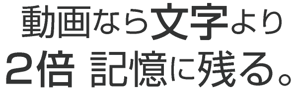 動画なら文字より2倍記憶に残る