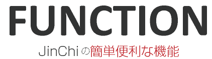 JinChiの簡単便利な機能